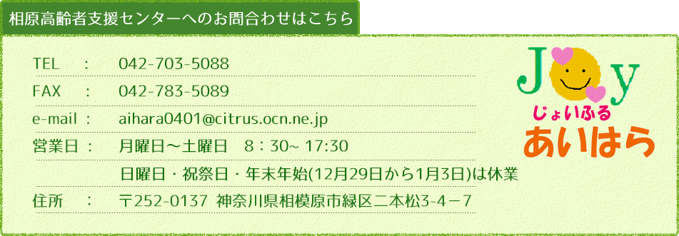 相原高齢者支援センターへのお問合わせはこちら